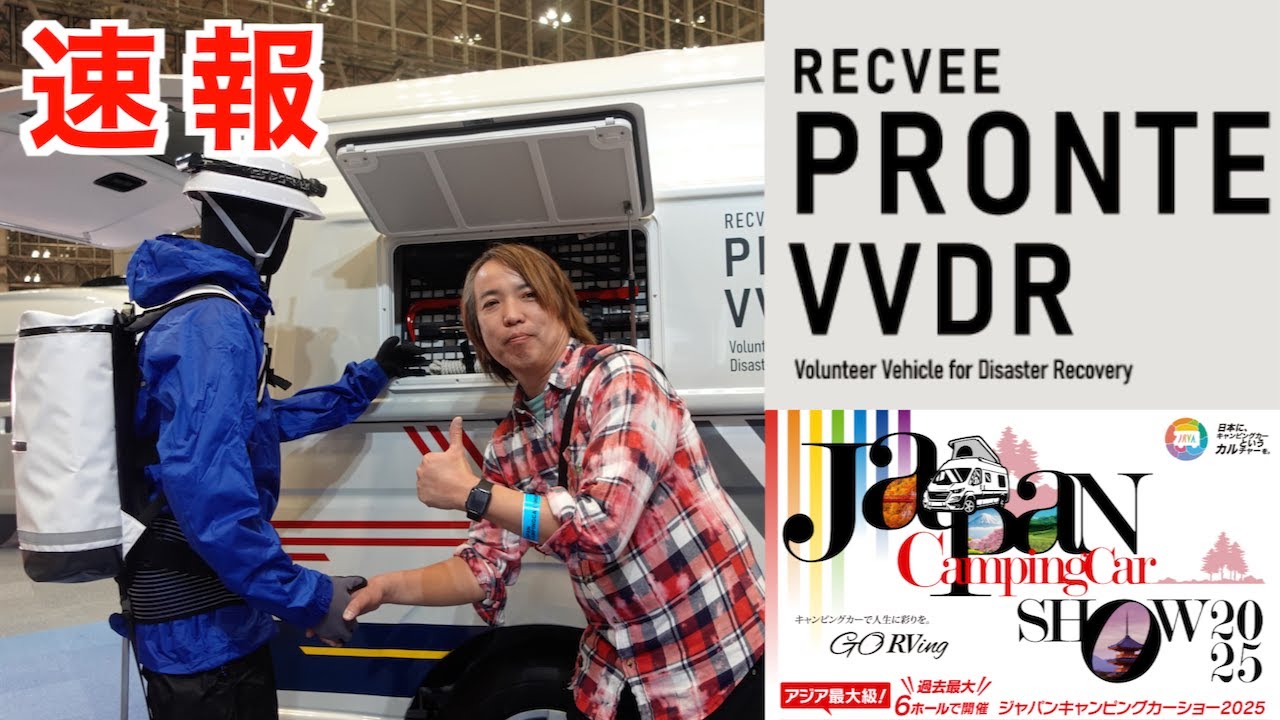 【速報】ジャパンキャンピングカーショー2025 RECVEE PRONTE VVDR
