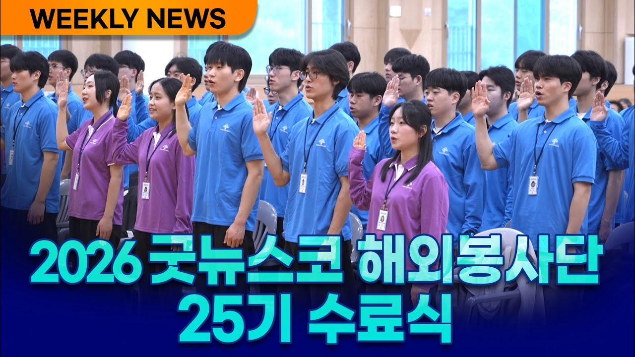 [Weekly News] 국내외 선교 소식 및 교회 근황 260117