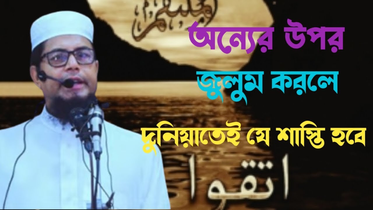 জুলুমের ভয়াবহ পরিণতি || জুলুম সম্পর্কে ওয়াজ || মাওলানা নুরুল আমিন (রংপুর)