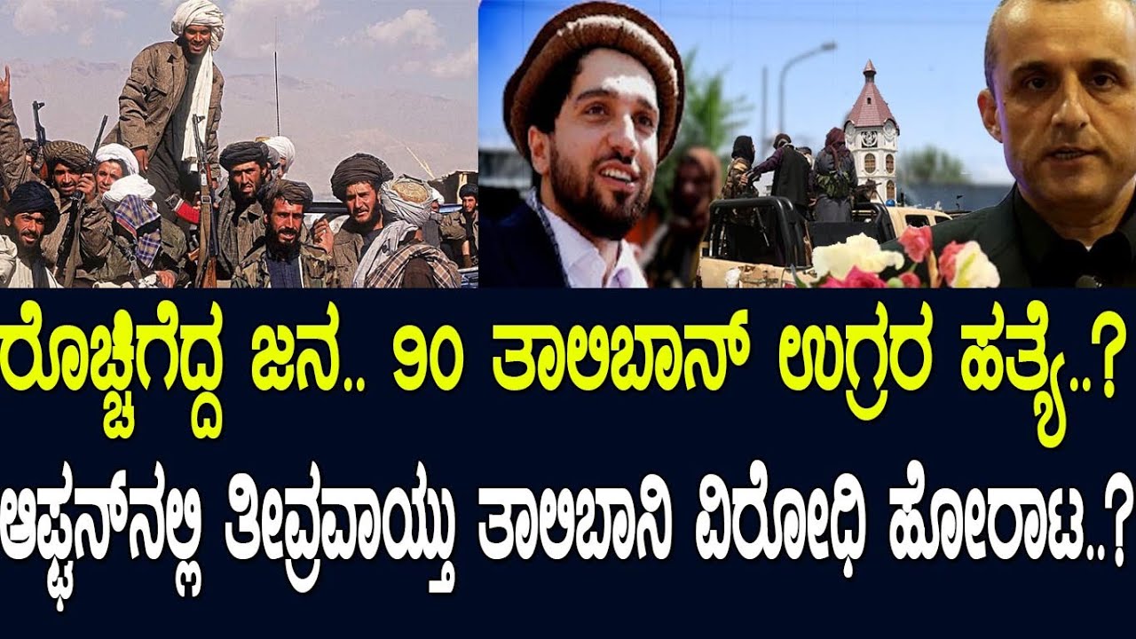 ರೊಚ್ಚಿಗೆದ್ದ ಜನ..90 ತಾಲಿಬಾನ್‌ ಉಗ್ರರ ಹತ್ಯೆ..? ಆಫ್ಘನ್‌ನಲ್ಲಿ ತೀವ್ರವಾಯ್ತು ತಾಲಿಬಾನಿ ವಿರೋಧಿ ಹೋರಾಟ..?