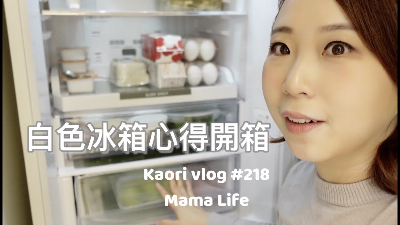 白色冰箱心得開箱🌷超大冷凍空間\白酒蛤蜊義大利麵🍝\樂扣樂扣保鮮盒開團中  kaori vlog # 218