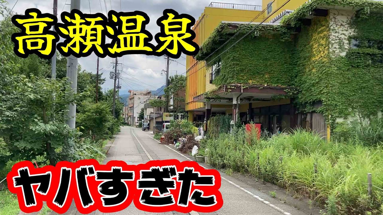廃墟～老舗旅館まで、新潟県「高瀬温泉」えちごせきかわ温泉郷！思ったりヤバかった。　　＃新潟　＃温泉　＃大したもんじゃ
