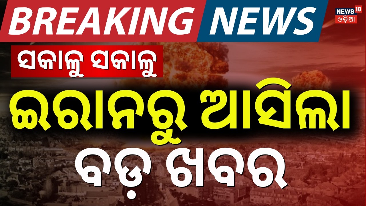 ଇରାନରୁ ଆସିଲା ବଡ଼ ଅପଡେଟ୍ Iran–Israel War Update | Latest Escalation, Strikes & Regional Fallout |N18G