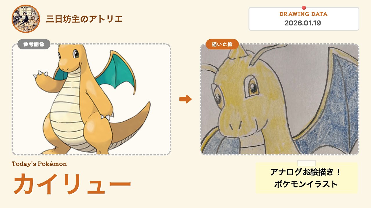 カイリューを描きました。　How to draw Dragonite. 