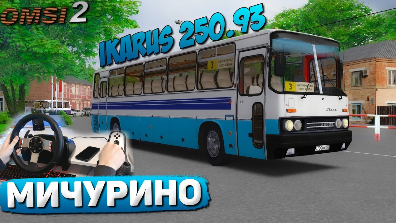 АВТОВОКЗАЛ - СОСНОВКА НА IKARUS 250.93 ПО КАРТЕ МИЧУРИНО В OMSI 2