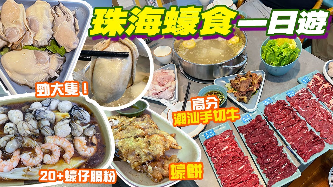 珠海美食✨巨型生蠔 潮汕手切牛打邊爐、蠔仔鮮蝦腸粉、炸蠔餅＋地標景點日月貝、珠海漁女、情侶路一日遊 珠海自由行 香港去珠海 珠海景點 珠海旅遊 珠海行程 港珠澳大橋口岸 珠海好去處 橫琴 港車北上