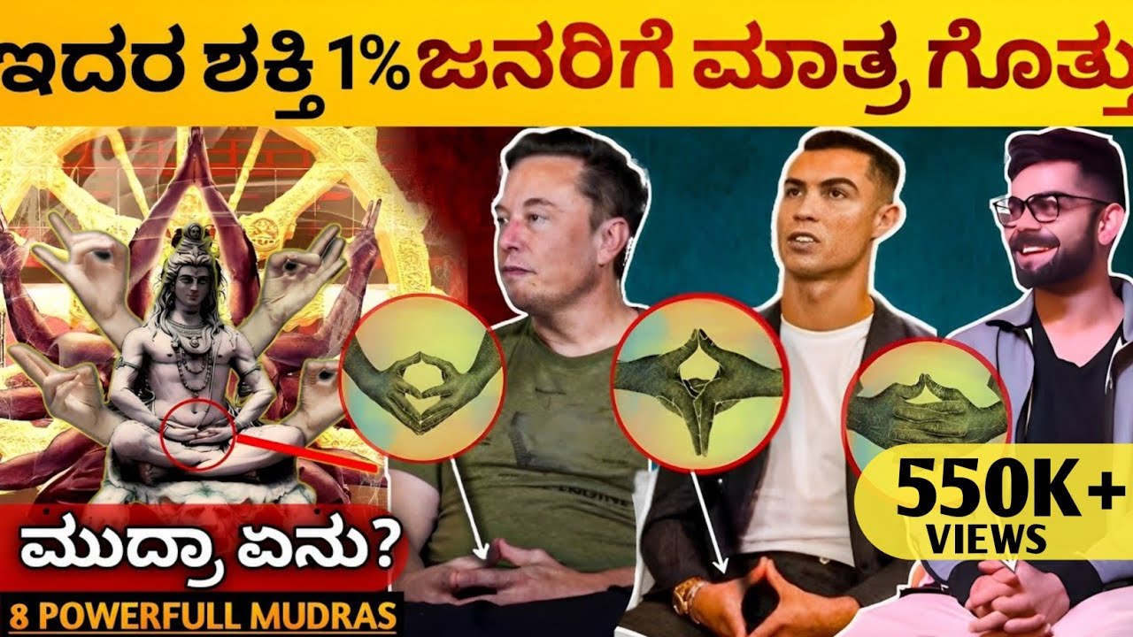 Power of Mudras - ಕೇವಲ 1% ಜನರಿಗೆ ಮಾತ್ರ ಗೊತ್ತು| 8 Most Powerful Hand Gestures & Mudras |Kannada 2023