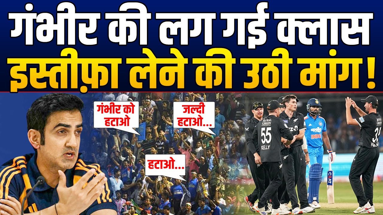 Gambhir ने संदेश भेजा, हार गई टीम, फिर लग गई क्लास, इस्तीफ़ा लेने की उठी मांग !