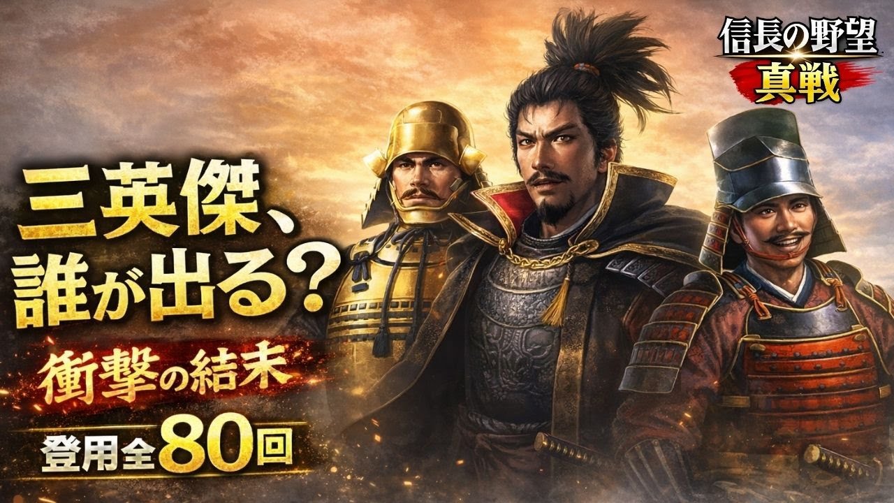 【信長の野望 真戦】登用全80回！三英傑、誰が出る？衝撃の結末