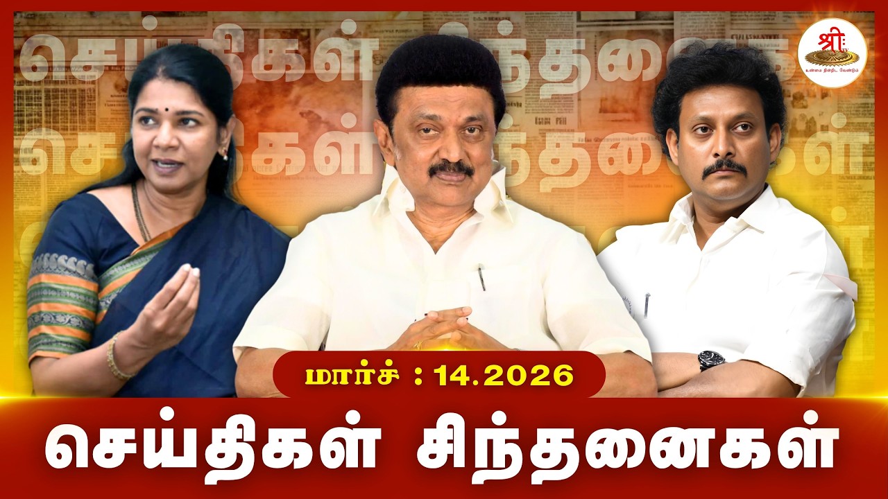 செய்திகள் சிந்தனைகள் |14.03.2026 | #News| #MKStalin | #Vilathikulam | #KanimozhiMP | #EVR |#Peraiyur
