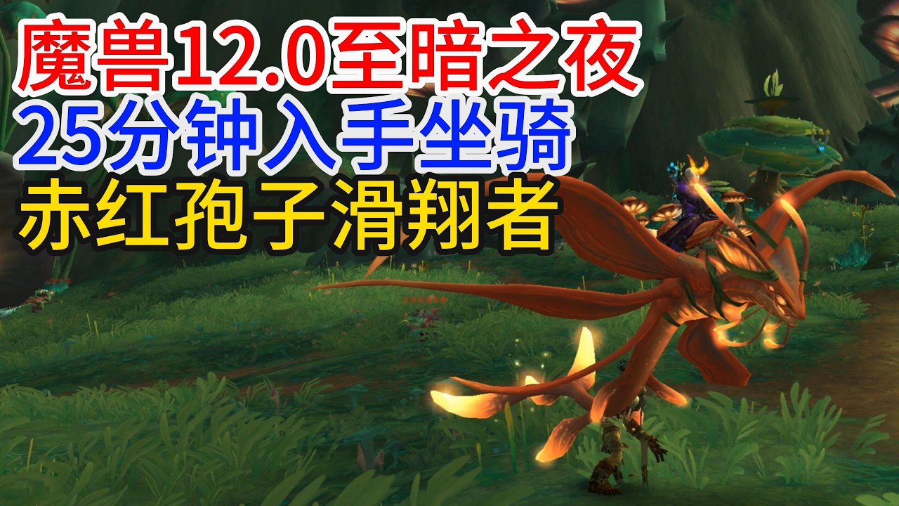 25分钟入手12.0坐骑赤红孢子滑翔者