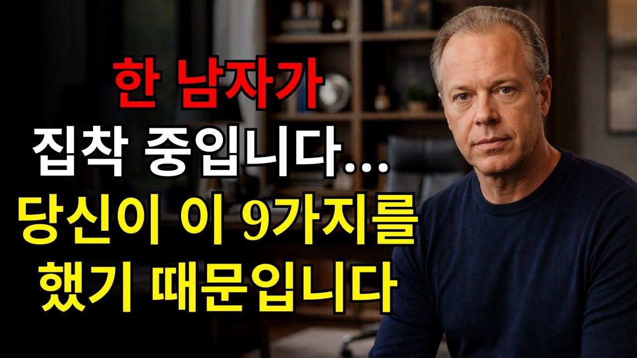 그 남자는 당신에게 집착하고 있다… 그리고 그것은 당신이 이 9가지를 했기 때문이다 | 조 디스펜자