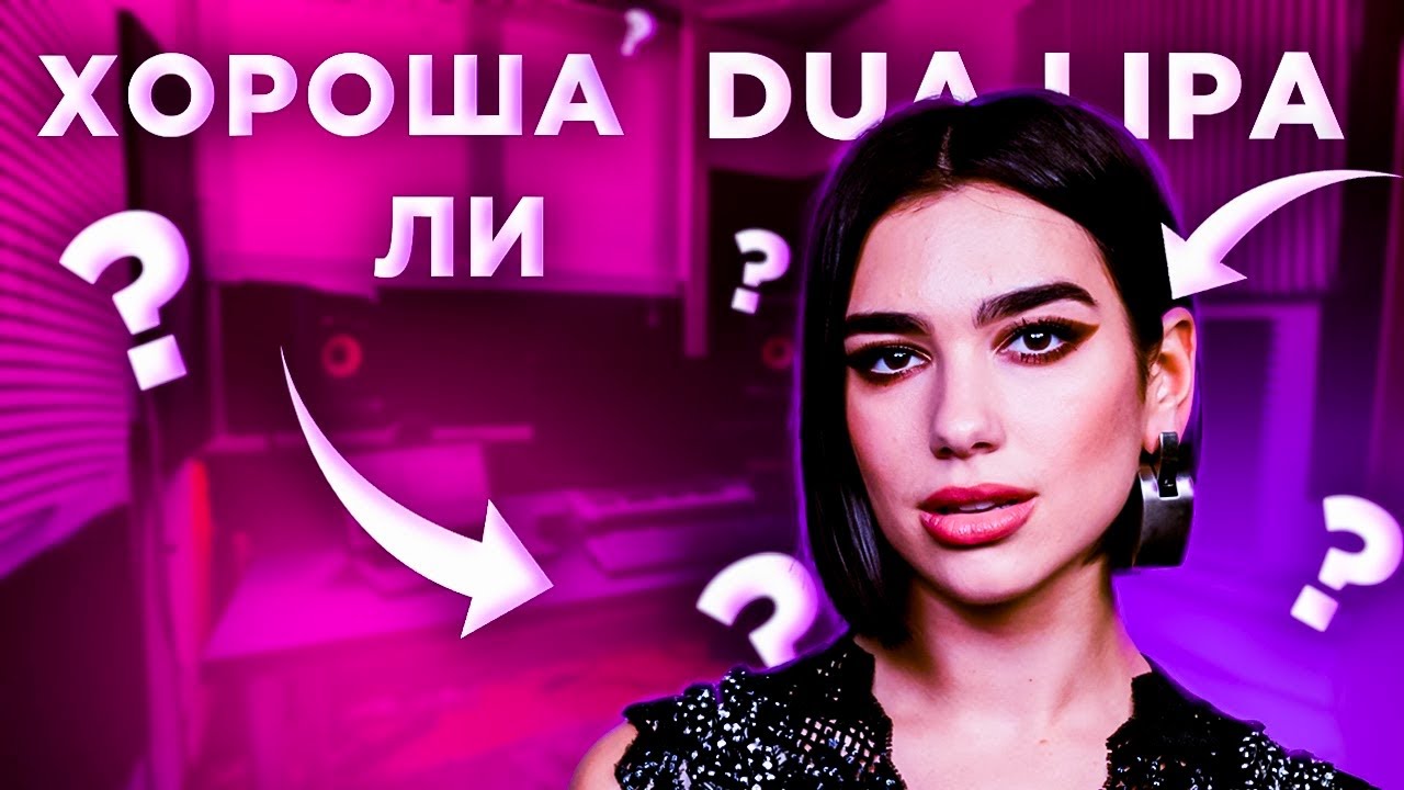 ЛИПОВАЯ ПЕВИЦА - 😳 ГРЭММИ В ОДНОЙ ОКТАВЕ?!| ПОЛНЫЙ 🤩 разбор вокала DUA LIPA