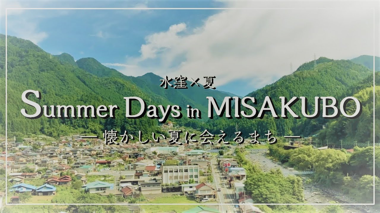 ふるさと・水窪の“今”　「水窪×夏　Summer Days in MISAKUBO ―懐かしい夏に会えるまち―」
