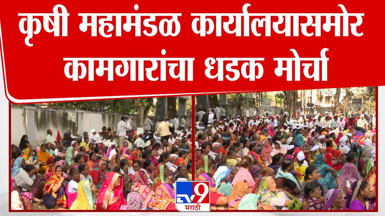 Pune | कृषी महामंडळ कार्यालयासमोर कामगारांचा धडक मोर्चा