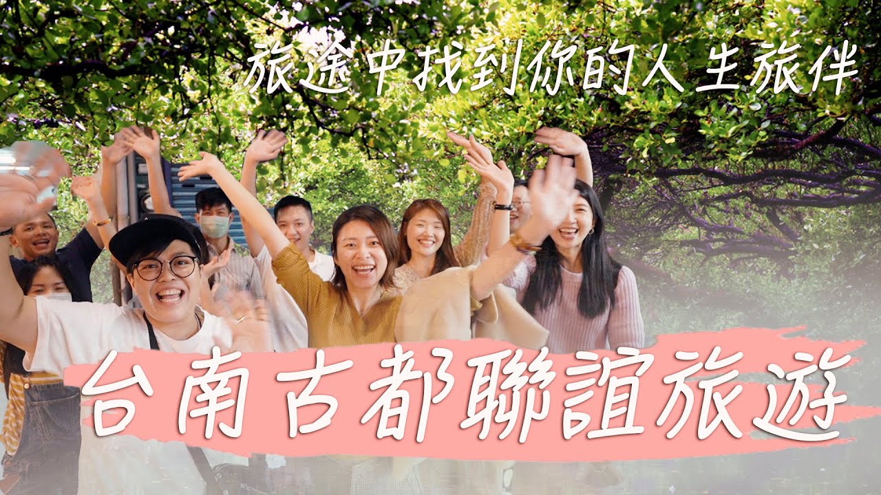 台南古都浪漫聯誼旅遊，在旅途中找到人生的旅伴！精緻實體聯誼，帶你一邊旅遊一邊交友｜全台第一聯誼旅遊品牌｜旅情途中