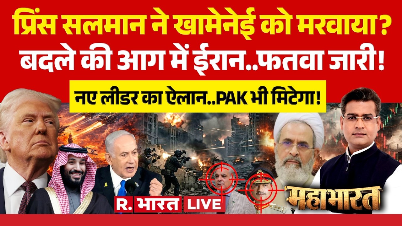 Mahabharat LIVE: Saudi Arebia ने Khamenei को मरवाया | Iran Israel War | Trump | Netanyahu | Pakistan