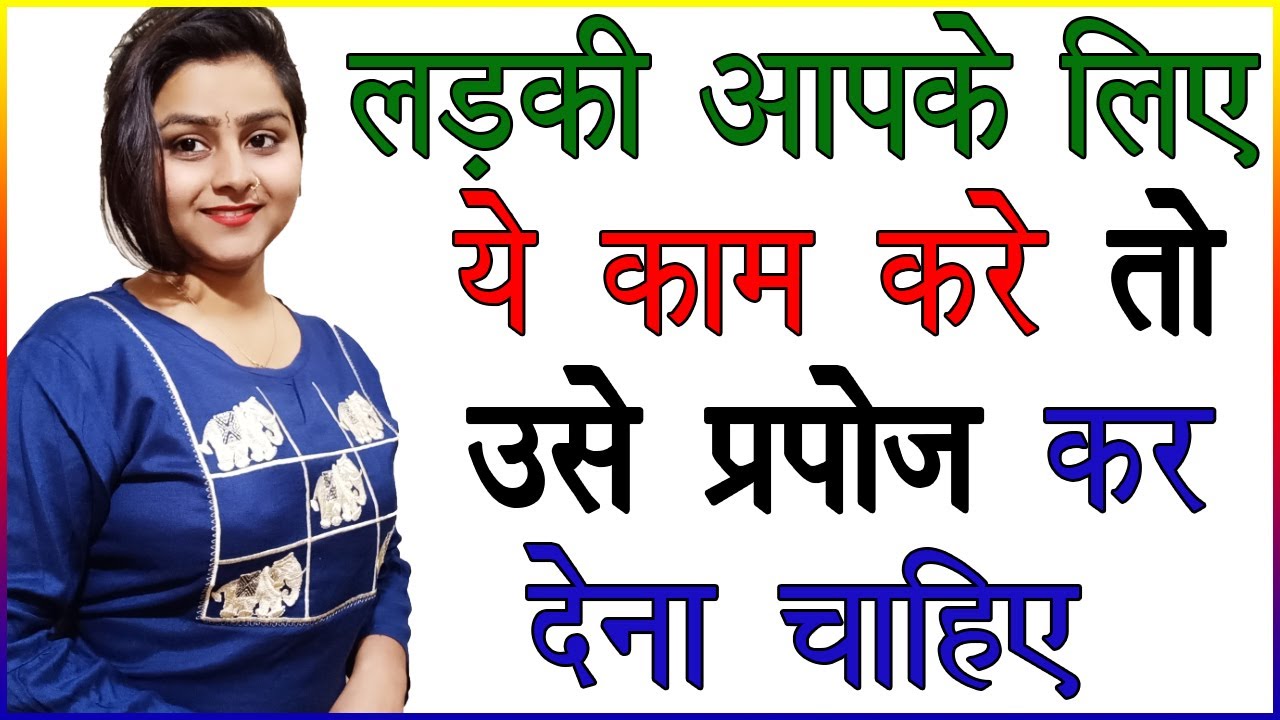 लड़की आपके लिए ये काम करे तो उसे प्रपोज कर देना चाहिए | Ladki Ko Propose Karne Ka Tarika | Love Signs