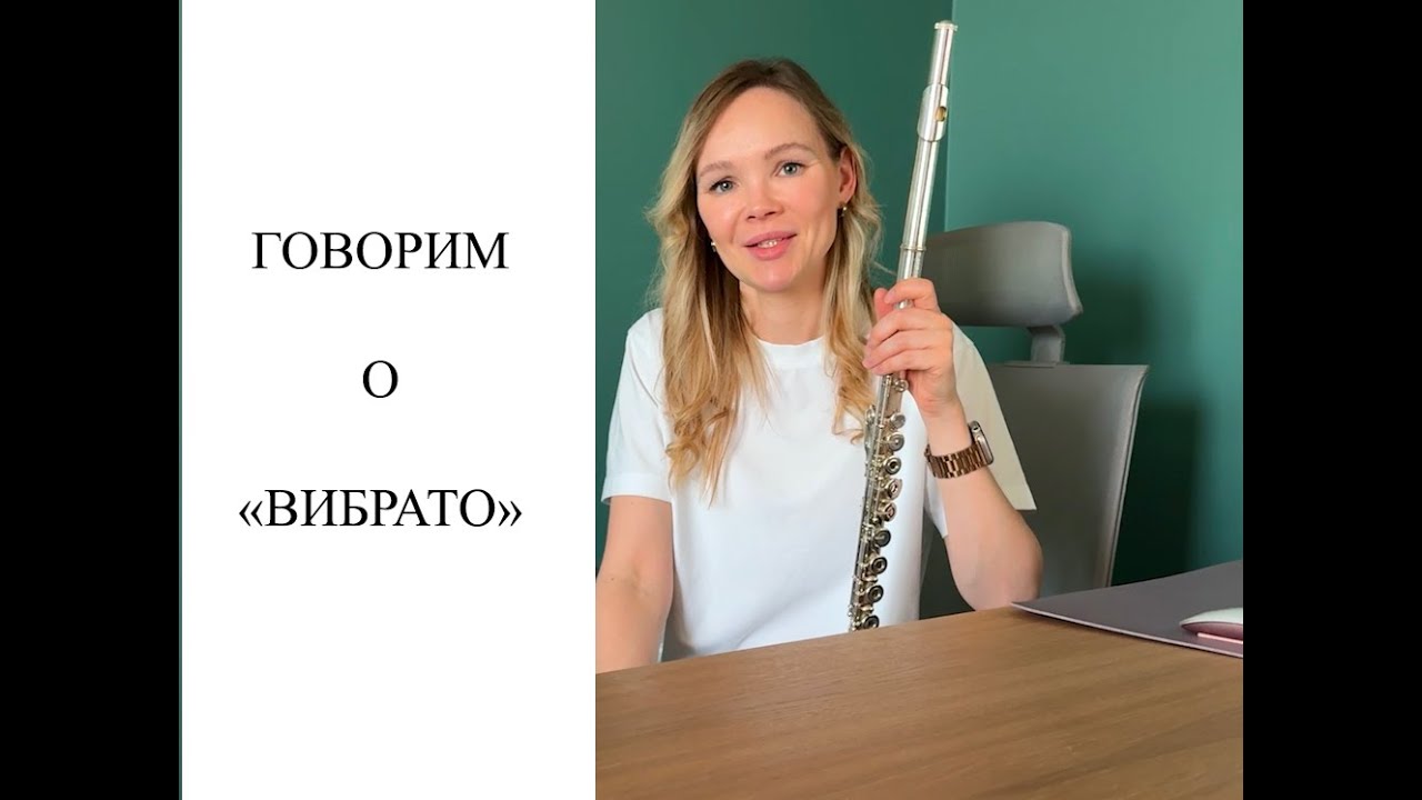Уроки флейты онлайн с Ксенией Анненковой | Урок 16 | Как играть вибрато на флейте