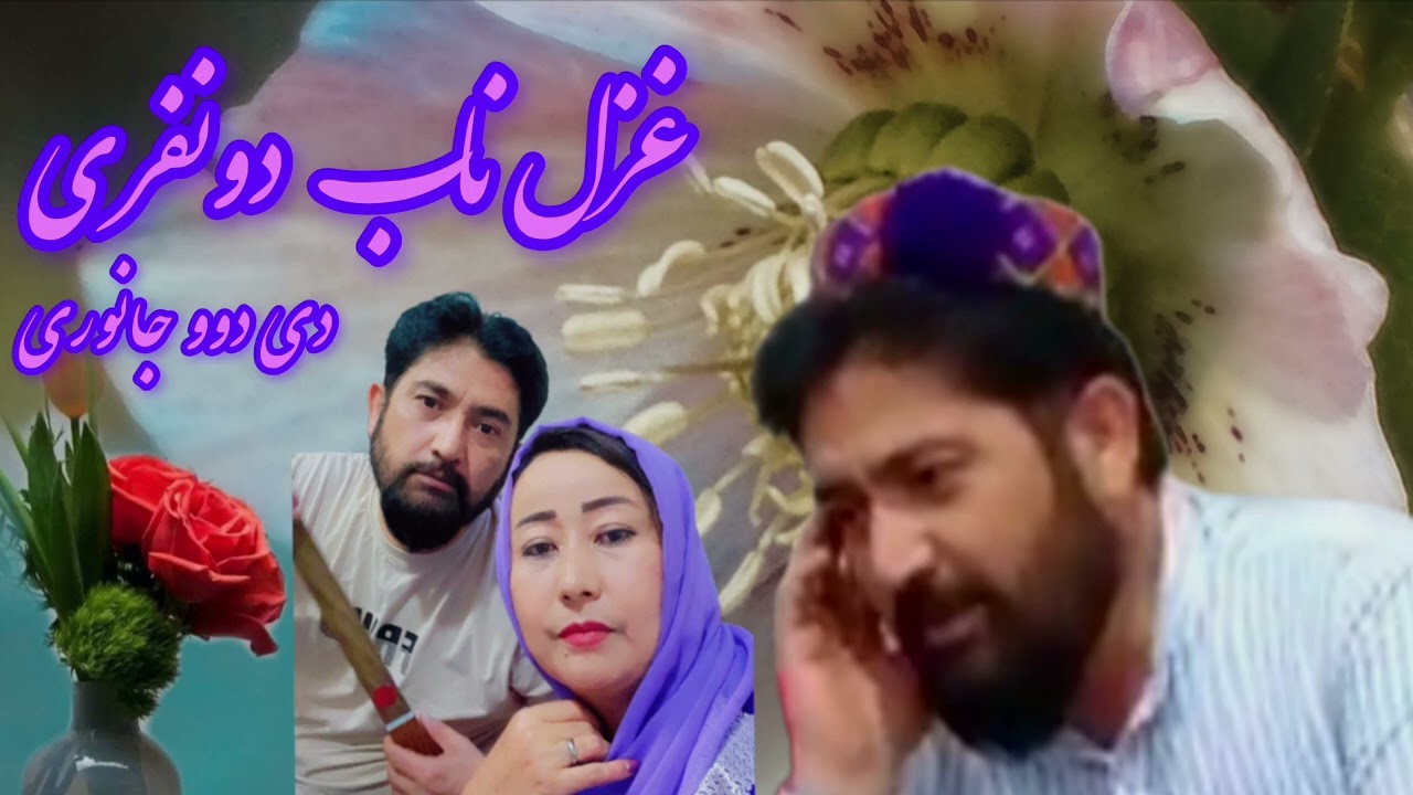 غزل دیدویی  دونفری تقدیم شما عزیزان 🌹 💐 