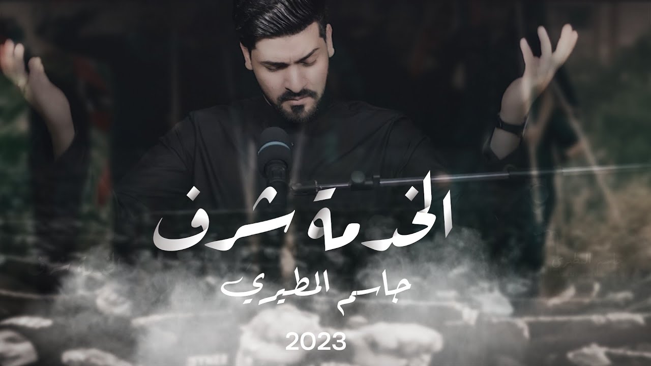 الخدمة شرف || الرادود جاسم المطيري || اصدار قصائد محرم ١٤٤٥