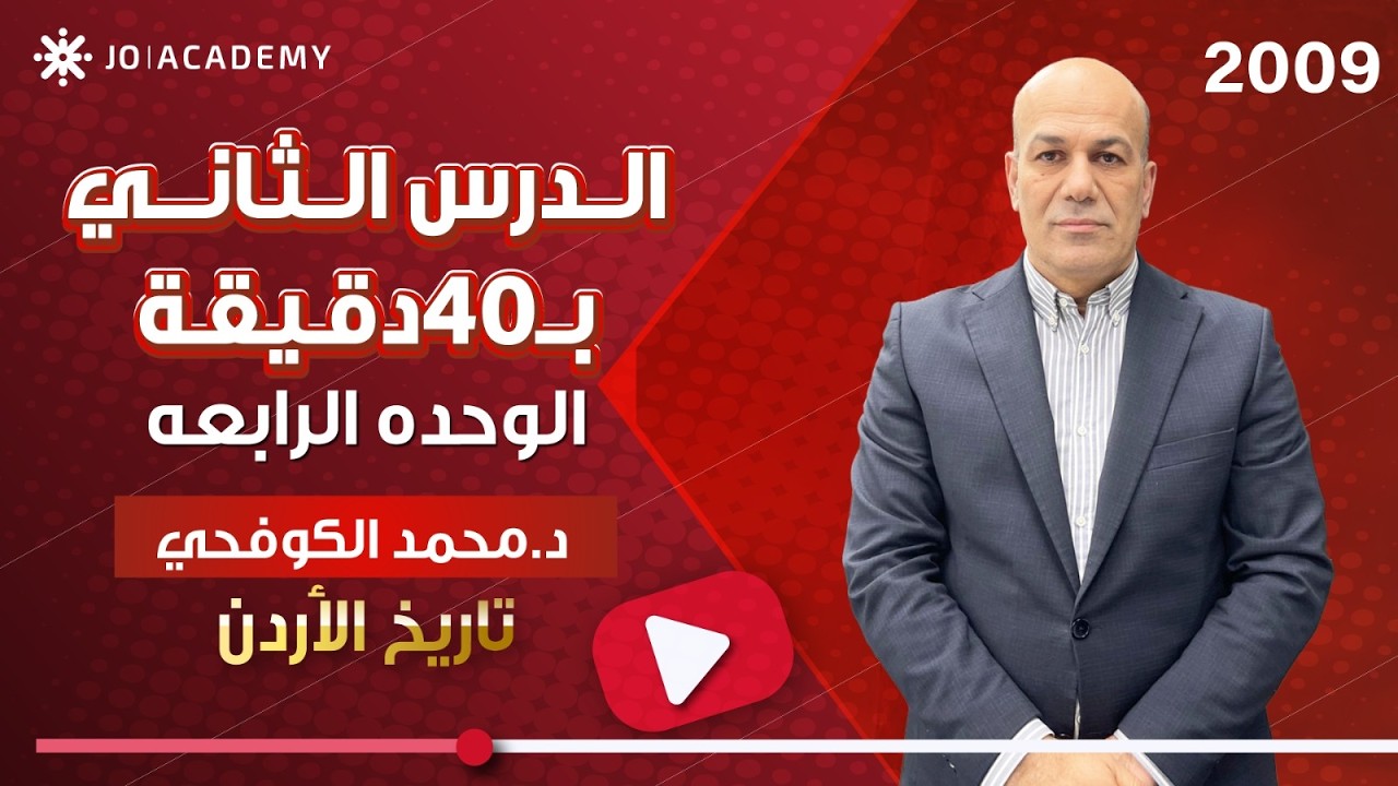 ادرس الدرس الثاني الحياة السياسية في الاردن بين عامي 1947 1999 في 40 دقيقة