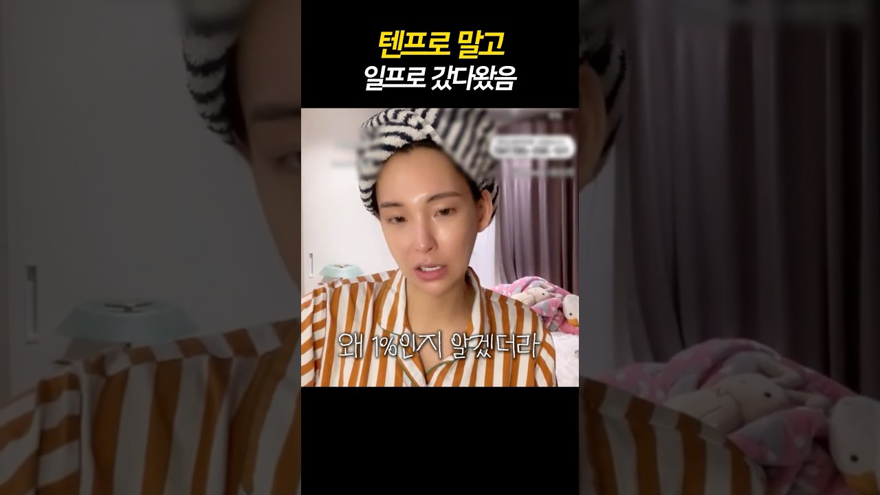 텐프로 말고 일프로 #윤지쿵