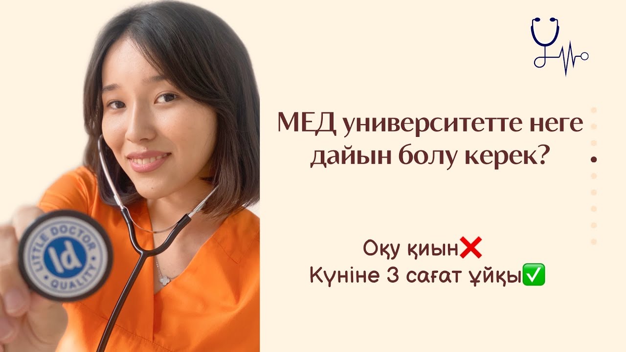 МЕД универде оқу шынымен қиын ба? Сені алда не күтіп тұр? МОРГҚА кіру😱