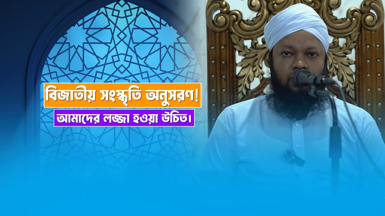 বিজাতীয় সংস্কৃতি অনুসরণ করার ক্ষেত্রে আমাদের লজ্জা হওয়া উচিত।শায়খ উমায়ের কোব্বাদী।UmayerKobbadi.