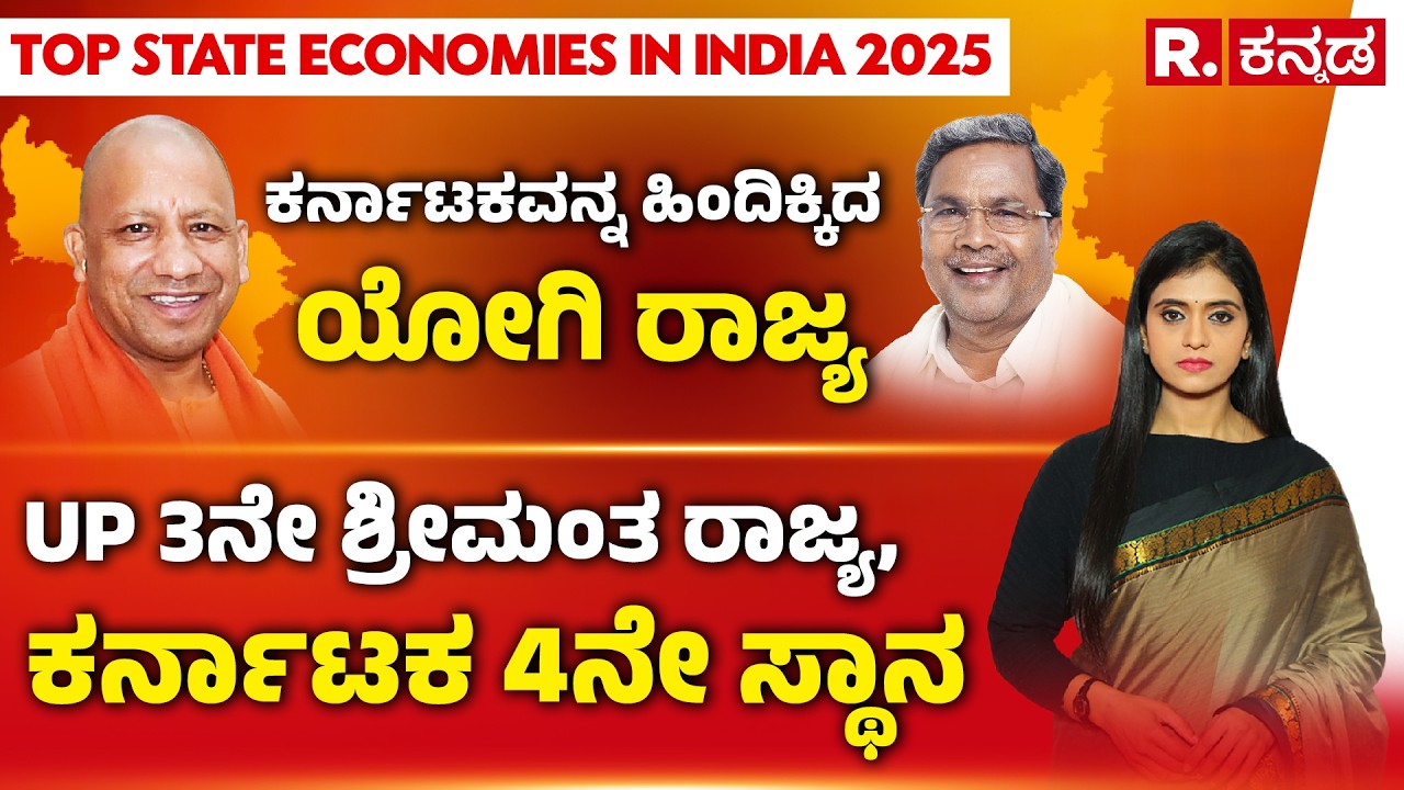 Top state economies in India: ಕರ್ನಾಟಕವನ್ನ ಹಿಂದಿಕ್ಕಿದ ಯೋಗಿ ರಾಜ್ಯ, UP 3ನೇ ಶ್ರೀಮಂತ ರಾಜ್ಯ | R.Kannada