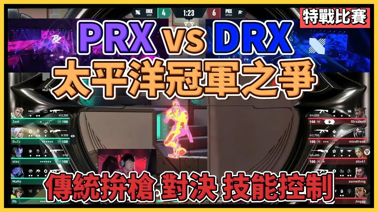 史詩級比賽！PRX傳統拚槍陣容 對決 DRX技能控制體系，究竟是誰能奪下太平洋冠軍??｜特戰英豪｜特戰比賽｜VCT太平洋聯賽