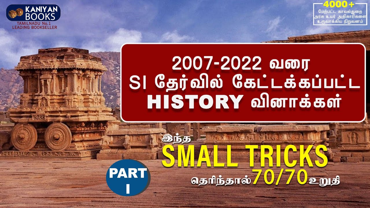 SI PREVIOUS YEAR QUESTIONS 2007-2022 |HISTORY | PARTI | SUB INSPECTOR | #tnpsc #tnusrb #subinspector