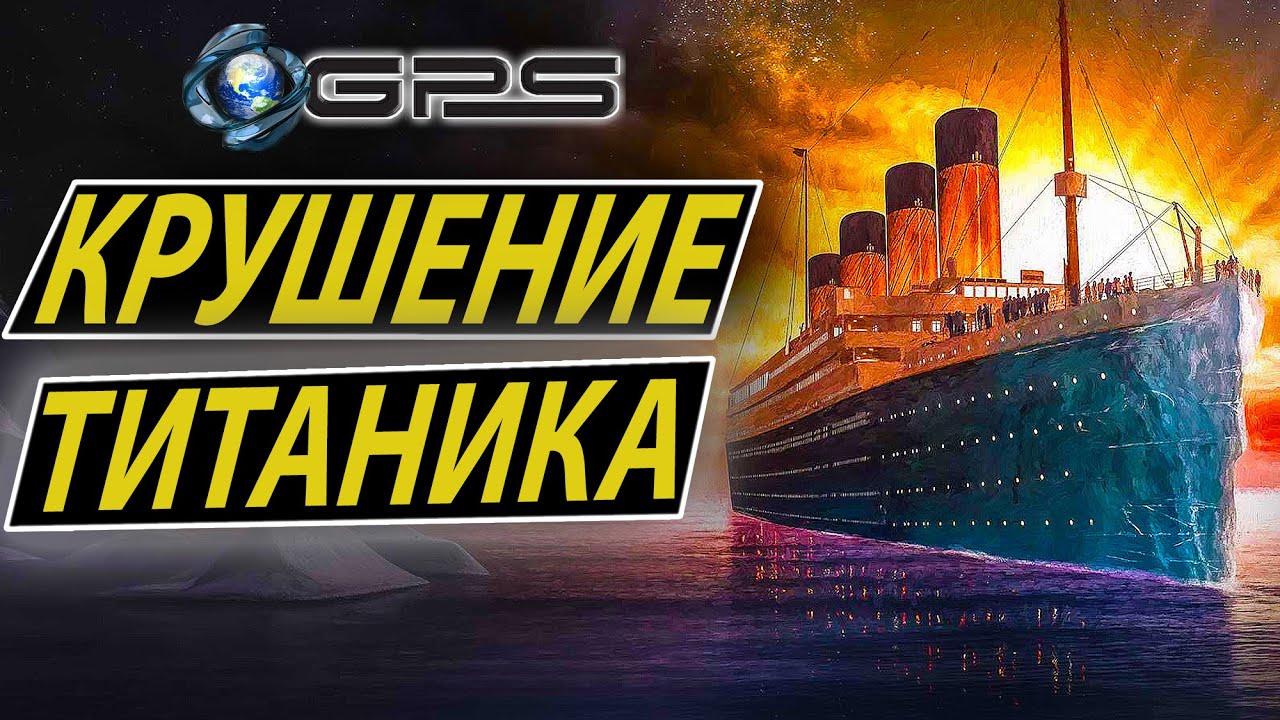 |КРУШЕНИЕ ТИТАНИКА| (Полная версия) - НАЗАД В ПРОШЛОЕ / Fall of the Titanic /Titanic Sinks REAL TIME