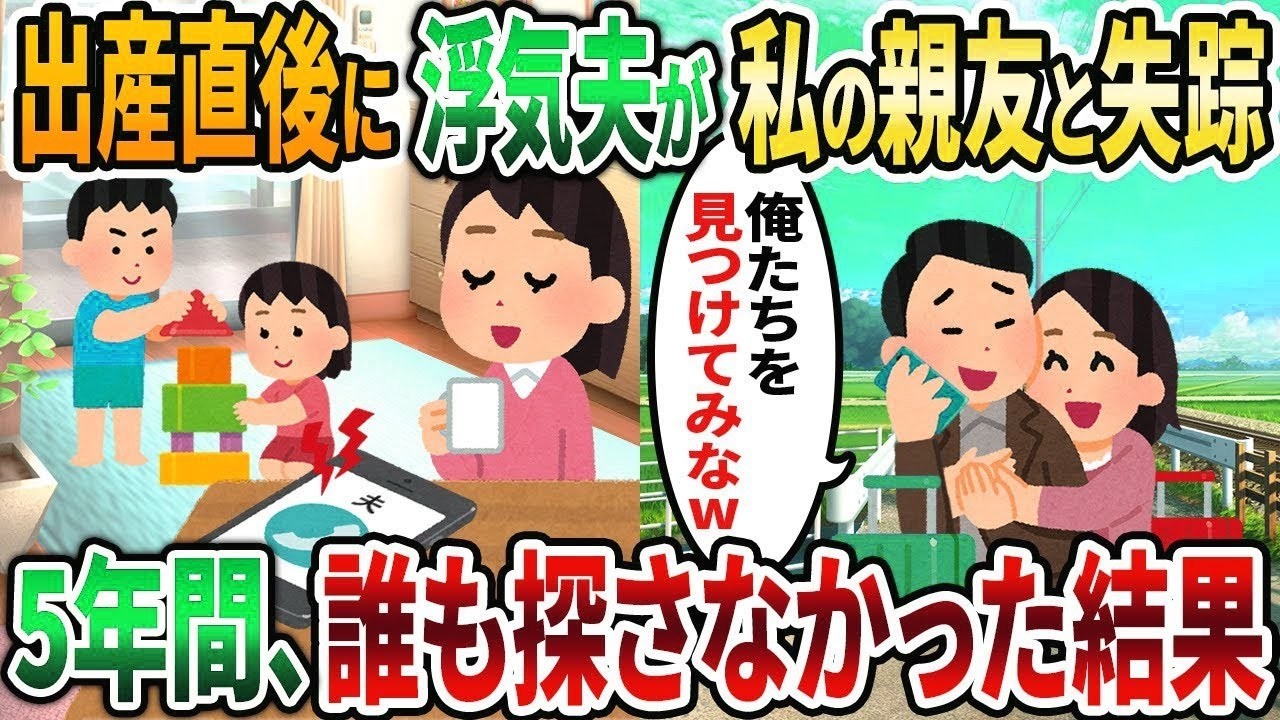 【2ch修羅場スレ】出産直後に浮気夫が私の親友と失踪→5年間、誰も探さなかった結果【2chスカッと】【ゆっくり解説】【2ch】