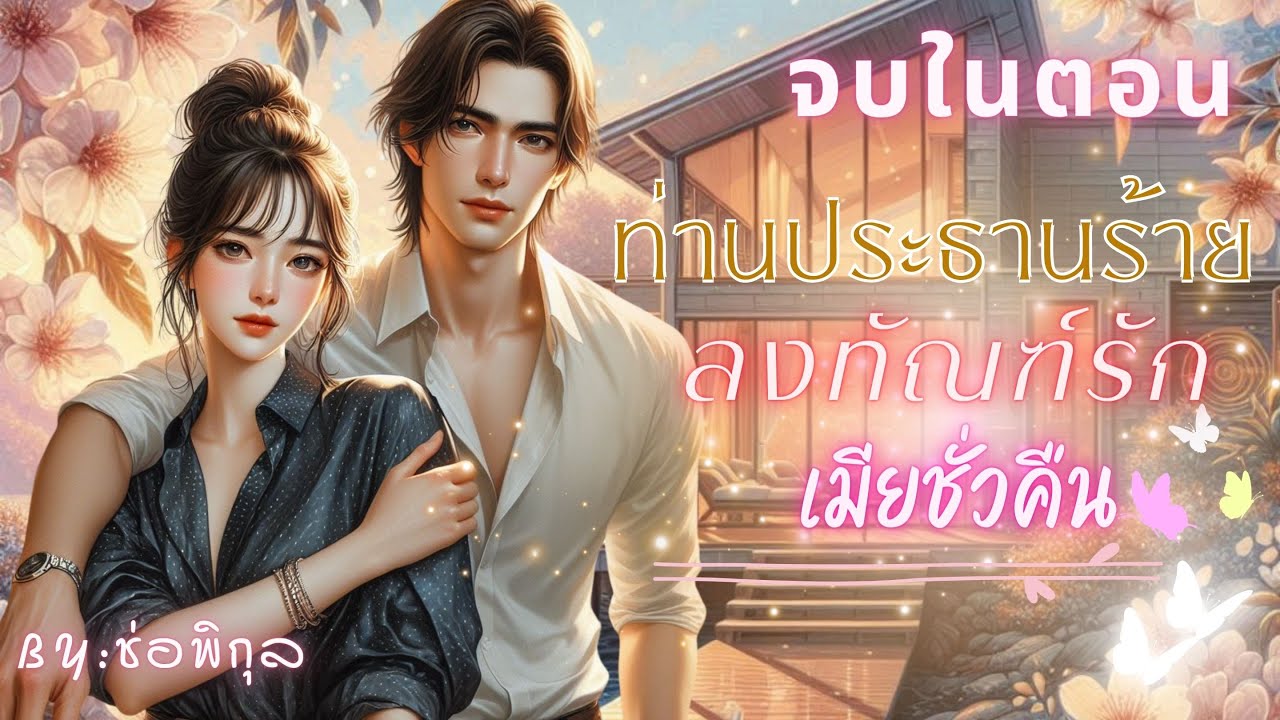 ท่านประธานร้ายลงทัณฑ์รักเมียชั่วคืน  #จบในตอน #นิยายเสียง #หนังสือเสียง #เรื่องสั้น #Audiobooks