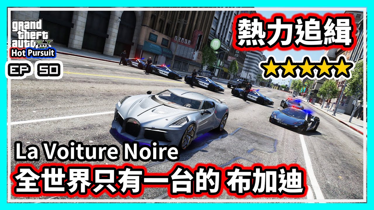 【阿航】GTA5 熱力追緝 : 布加迪 La Voiture Noire | Hot Pursuit : Bugatti La Voiture Noire - EP50
