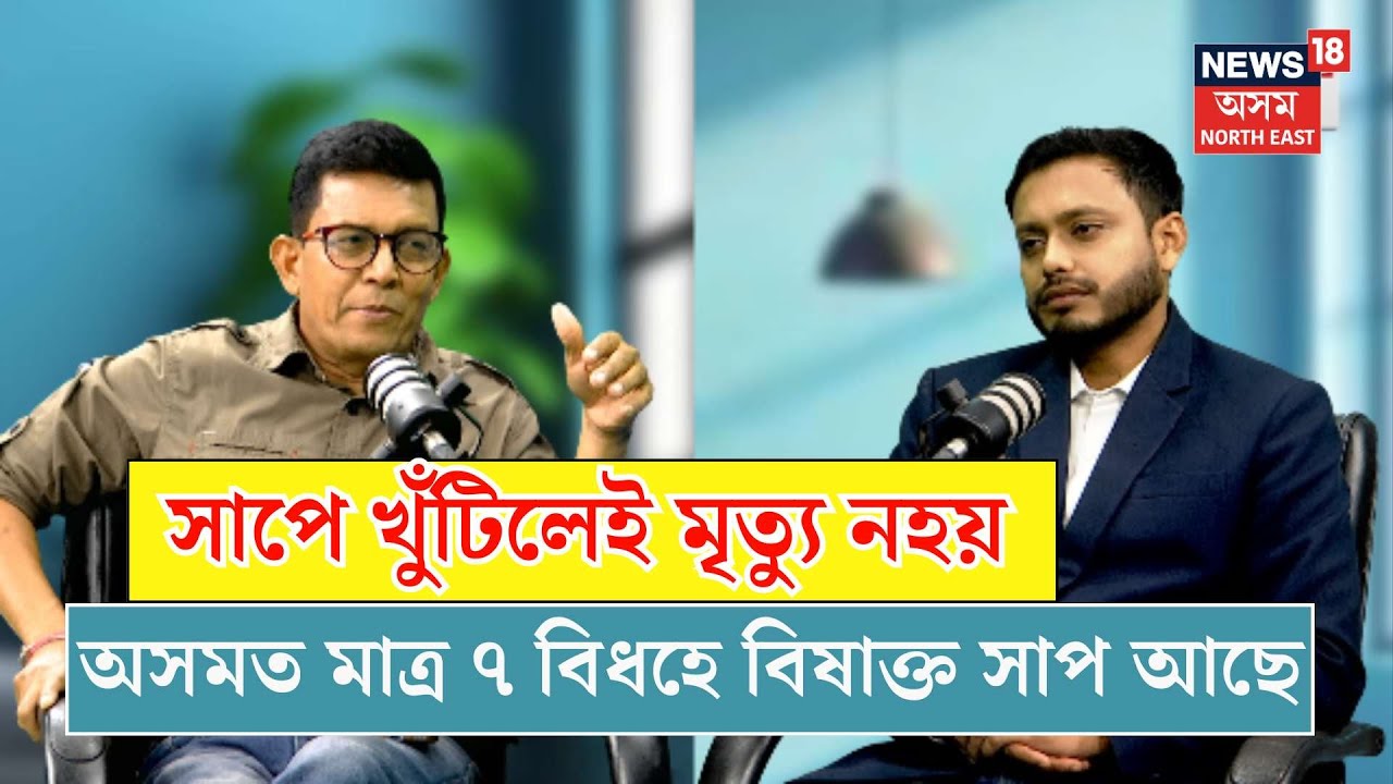 PODCAST| সাপে খুঁটিলেই মৃত্যু নহয়। অসমত মাত্ৰ ৭ বিধহে বিষাক্ত সাপ আছে ৷ N18V