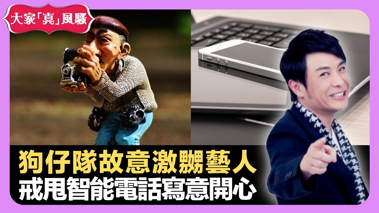 狗仔隊記者故意激嬲藝人 戒甩智能電話寫意開心 青少年少女援交蛛絲馬跡 - LIVE 大家真瘋Show 梁思浩 李思蓓 Mandy 20220921 娛樂審死官 4K