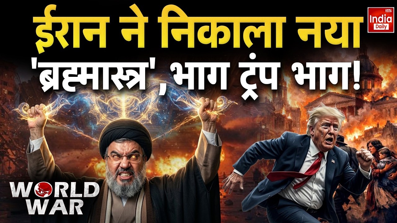 Iran Nuclear Attack America: ईरान ने निकाला नया 'ब्रह्मास्त्र', नेतन्याहू-ट्रंप के उड़े होश! US War