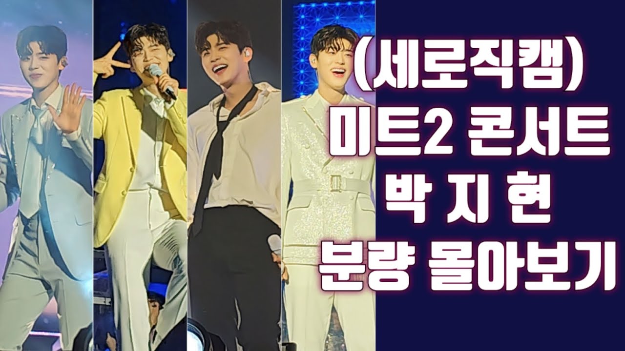 (세로직캠)박지현 미트2 콘서트 지현분량만 몰아보기(지루할 틈이 없다)