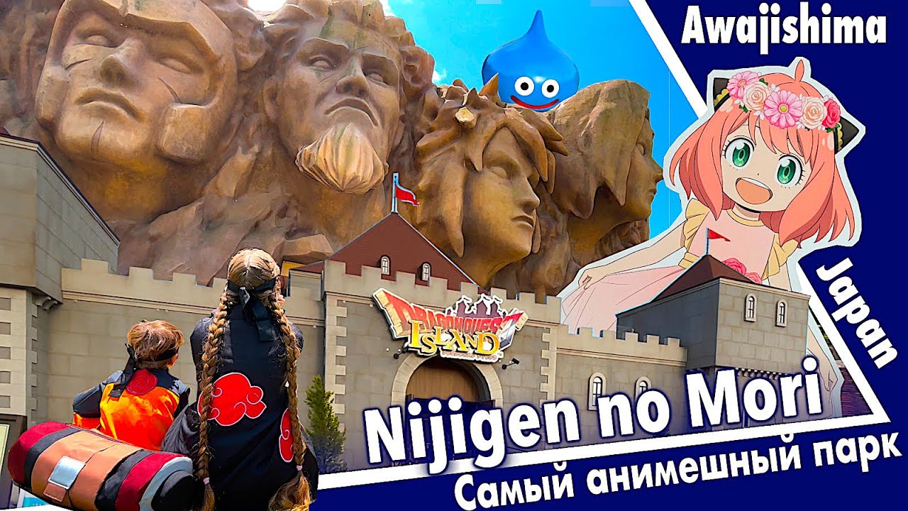 Nijigen no Mori: как попасть в самый анимешный парк Японии / Naruto&Boruto, Spy family, Dragon Quest