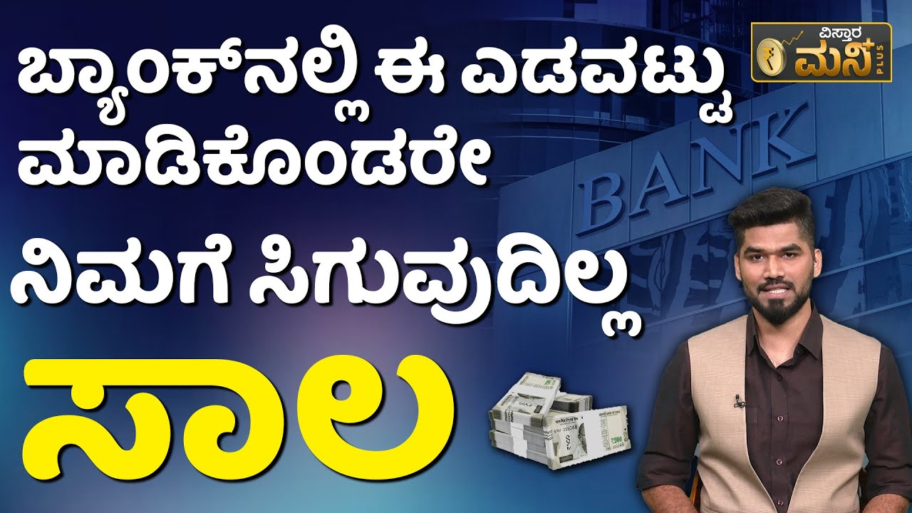 ಹೋಮ್‌ ಲೋನ್ ಸಾಲ ಪಡೆಯಲು ಏನು ಮಾಡಬೇಕು? | How To Apply Home Loan | Vistara Money Plus