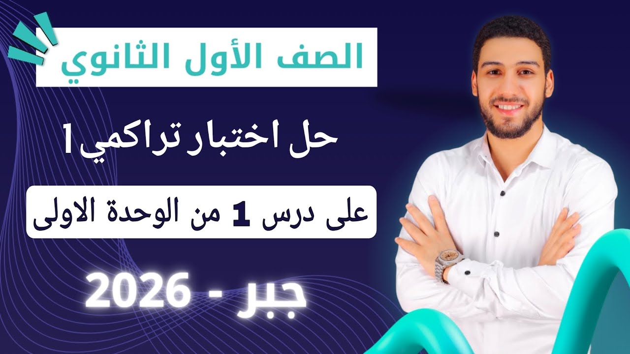 حل اختبار 1 على درس 1 من الوحده الاولى جبر اولى ثانوي الترم الاول 2026 صفحة 5 كراسة المعاصر 