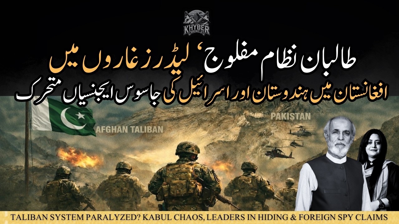 Taliban System Paralyzed? Kabul Chaos, Leaders in Hiding & Foreign Spy Claims | Shamim Shahid