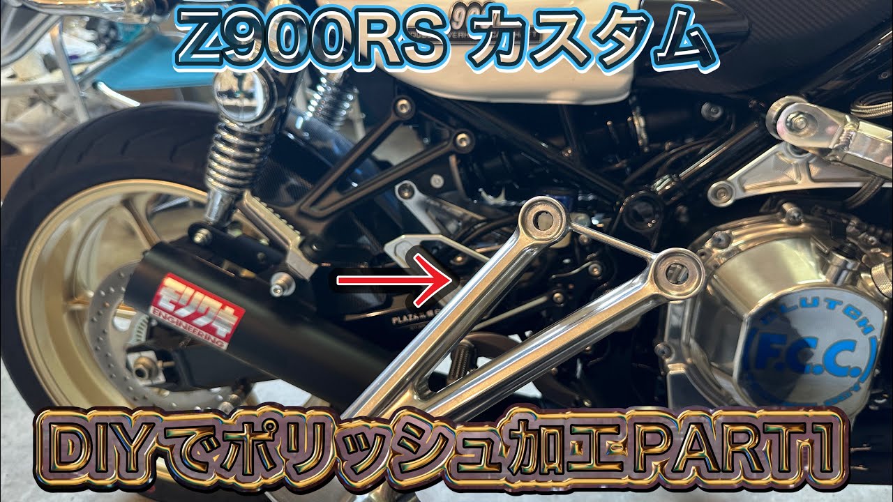 Z900RS カスタム DIYでポリッシュ加工PART1 タンデムステー編 #kawasaki #z900rs #z900rscafe #カスタム #バイクカスタム #モトブログ #ポリッシュ