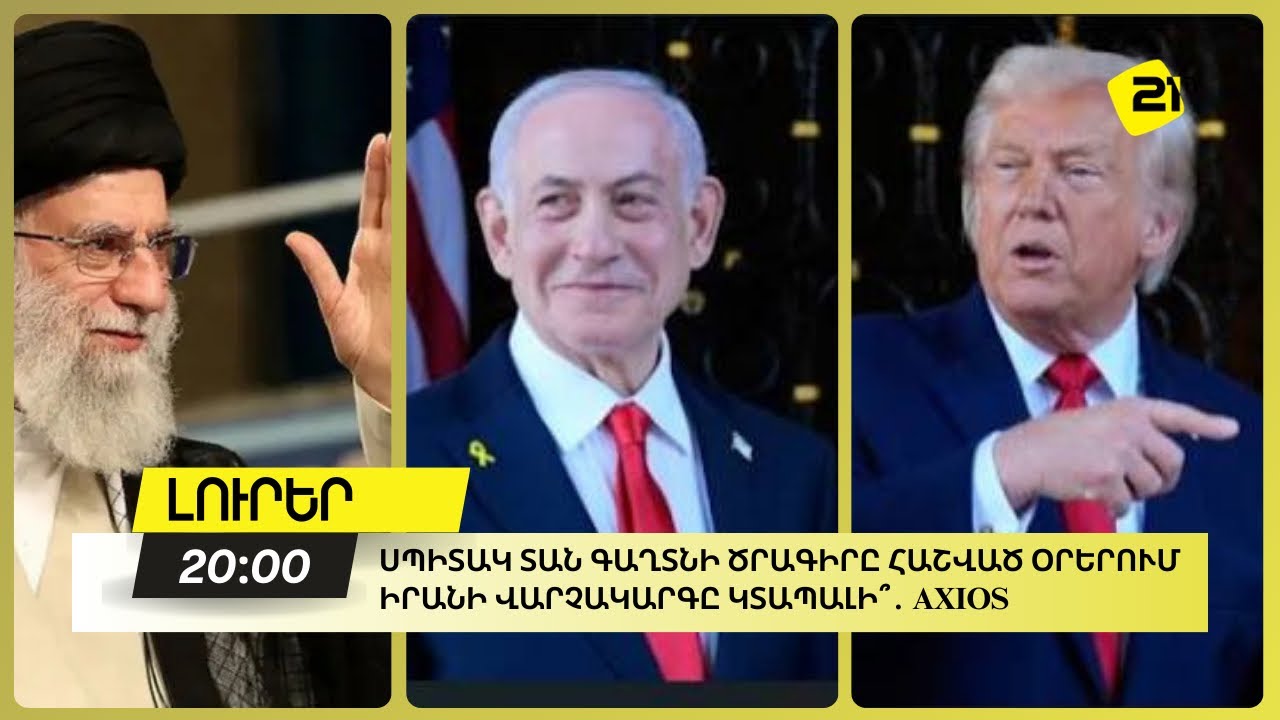 Սպիտակ տան գաղտնի ծրագիրը հաշված օրերում Իրանի վարչակարգը կտապալի՞․ Axios