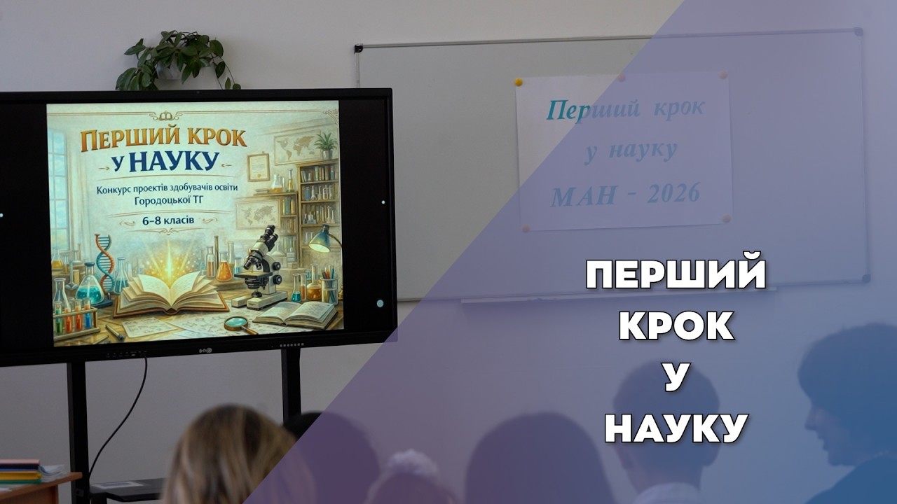 У Городку школярі 6–8 класів представили свої дослідження на І етапі Малої академії наук