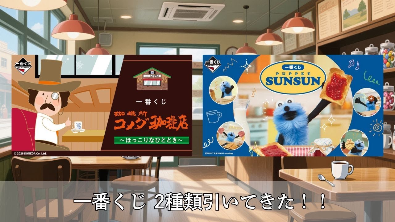 一番くじ　2種類引いてきた！！　コメダ珈琲店 & パペットスンスン