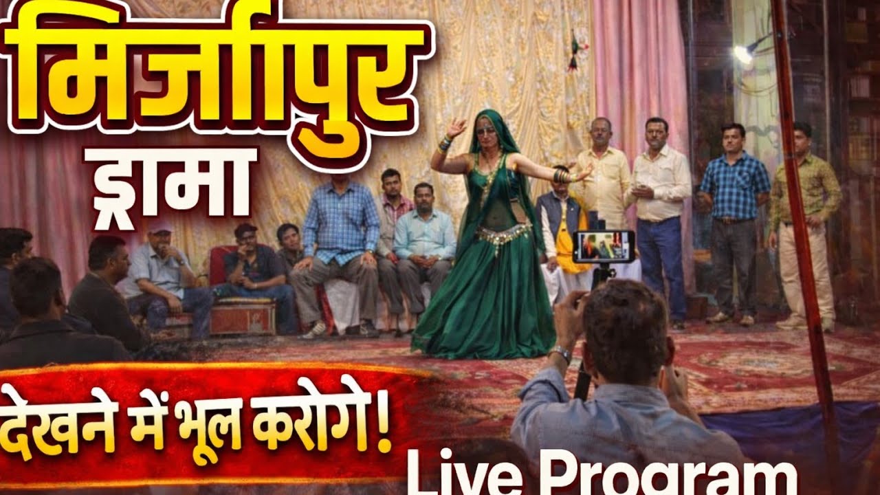 मिर्जापुर का लाइव ड्रामा 😲 | Mirzapur Stage Dance | Brijesh Digital Vlogs