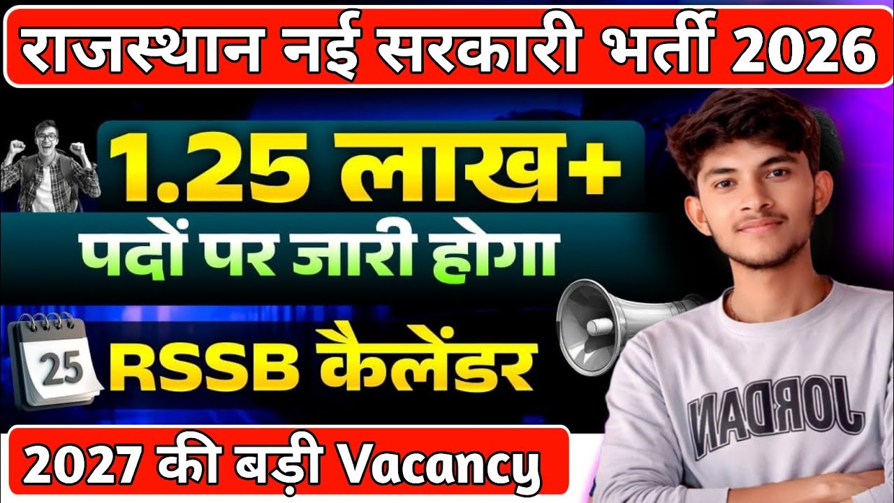 लो आ गई राजस्थान 2027 भर्ती कैलेंडर जारी 😱 | 1.25 Lakh पदों पर होगी भर्ती 🔥 | बड़ी खुशखबरी 🤩